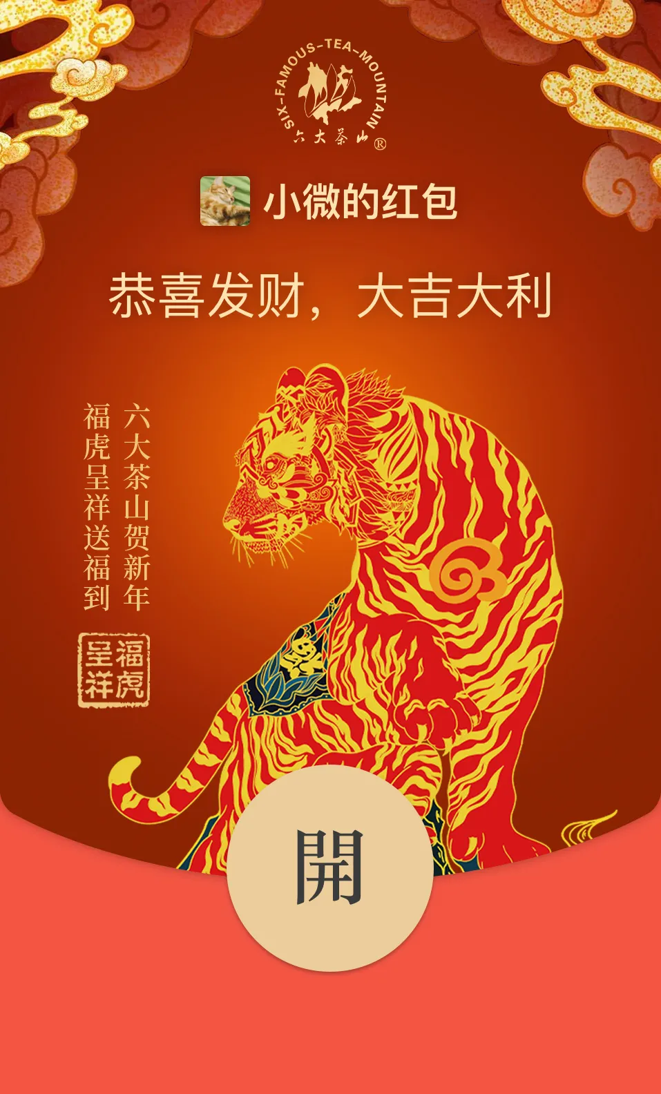 六大茶山限定新年好禮，解鎖虎年新玩法