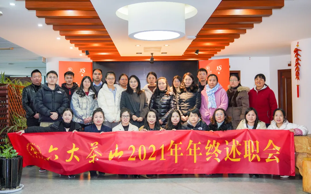 六大茶山2021年終述職圓滿完成，共迎百年榮耀&middot;雙十加冕的2022年