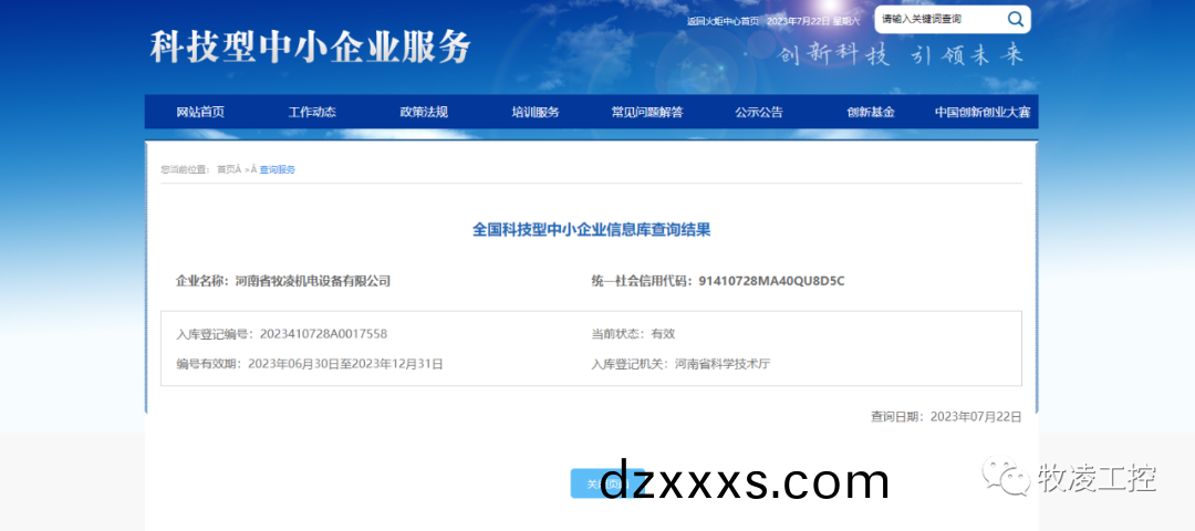 喜(xi)訊(xun)！熱烈祝(zhu)賀牧(mu)淩工控穫得(de)“國傢級科技(ji)型(xing)中(zhong)小(xiao)企(qi)業(yè)(ye)”榮譽稱(cheng)號