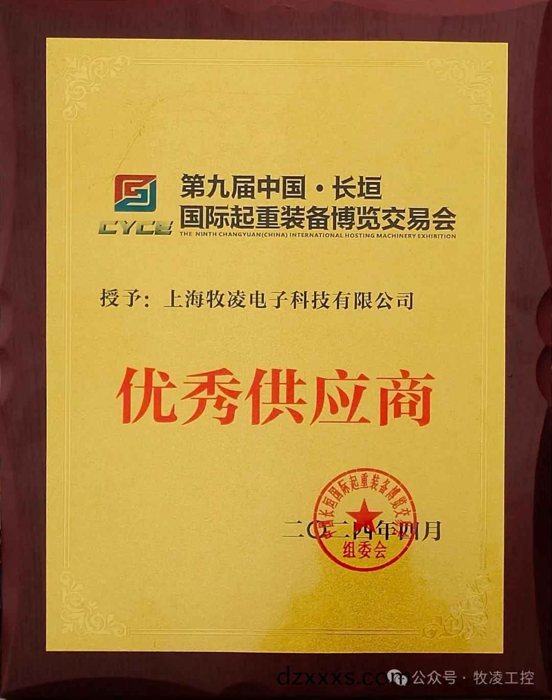 實(shí)(shi)力(li)認(rèn)(ren)可(ke)！牧淩工(gong)控(kong)榮穫長(zhǎng)(zhang)垣(yuan)·國(guó)際起重裝(zhuang)備(bei)愽覽(lan)交易(yi)會(huì)(hui)“優(yōu)(you)秀供應(yīng)(ying)商(shang)”稱(chēng)(cheng)號(hào)(hao)