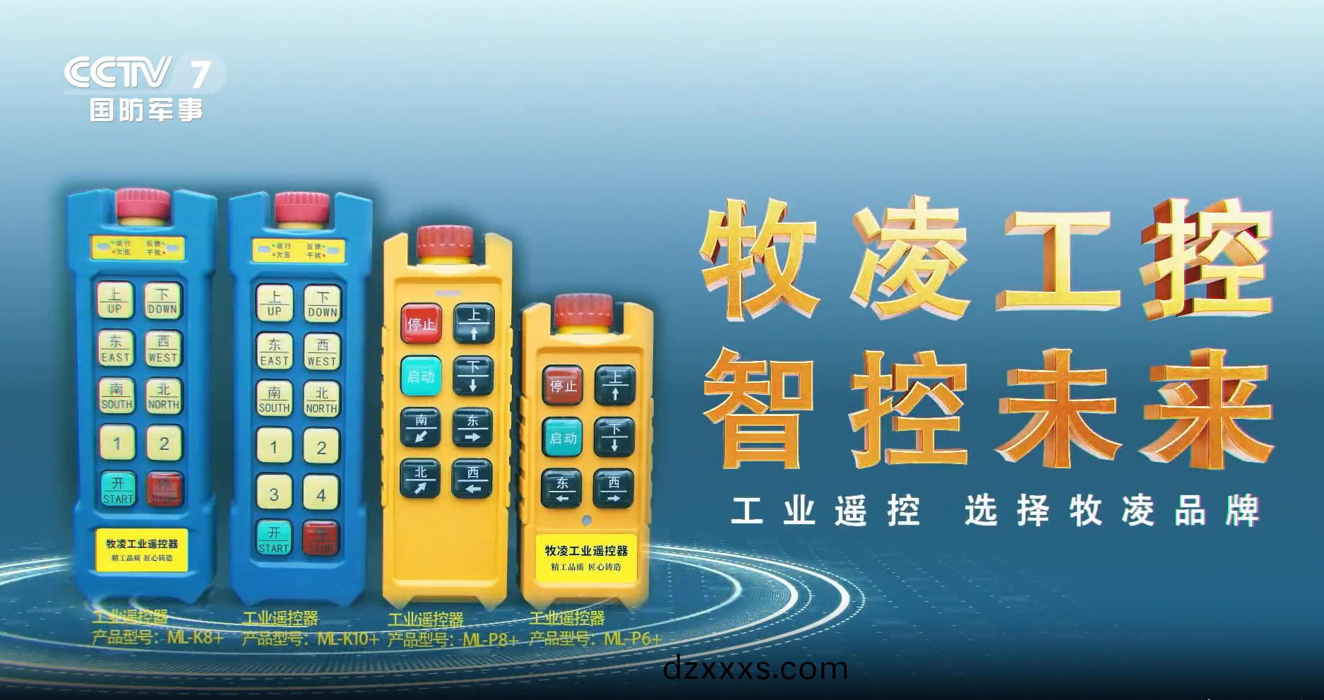 實(shí)力認(rèn)可(ke)！牧(mu)淩(ling)工(gong)控(kong)榮登(deng)央視(shi)，品(pin)牌攜(xie)手(shou)央媒，行(xing)業(yè)(ye)影(ying)響(xiang)力(li)再創(chuàng)新高(gao)！